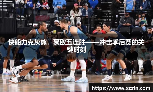 快船力克灰熊，豪取五连胜——冲击季后赛的关键时刻