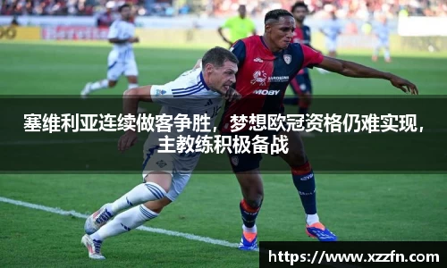 塞维利亚连续做客争胜，梦想欧冠资格仍难实现，主教练积极备战