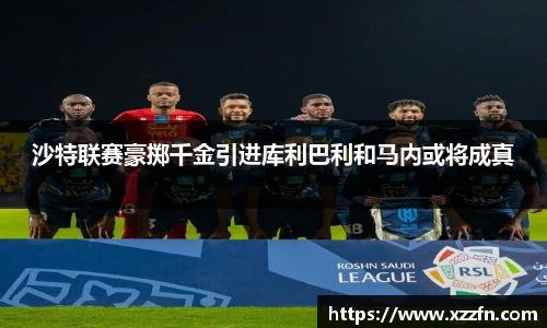 沙特联赛豪掷千金引进库利巴利和马内或将成真