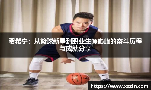 贺希宁：从篮球新星到职业生涯巅峰的奋斗历程与成就分享