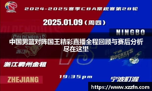 中国男篮对阵国王精彩直播全程回顾与赛后分析尽在这里