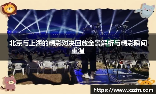 北京与上海的精彩对决回放全景解析与精彩瞬间重温