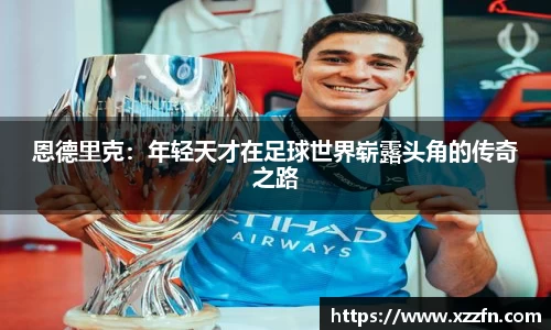 恩德里克：年轻天才在足球世界崭露头角的传奇之路