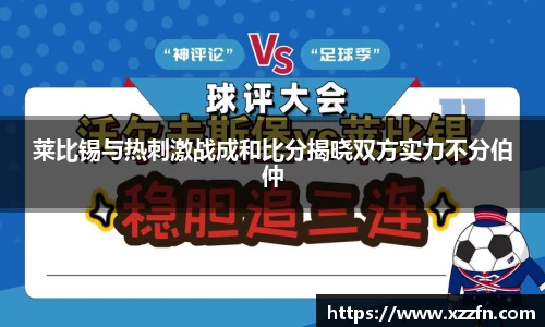 莱比锡与热刺激战成和比分揭晓双方实力不分伯仲