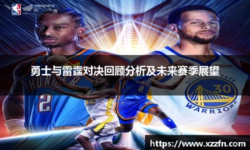 勇士与雷霆对决回顾分析及未来赛季展望